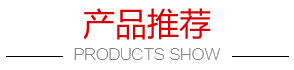 產品推薦